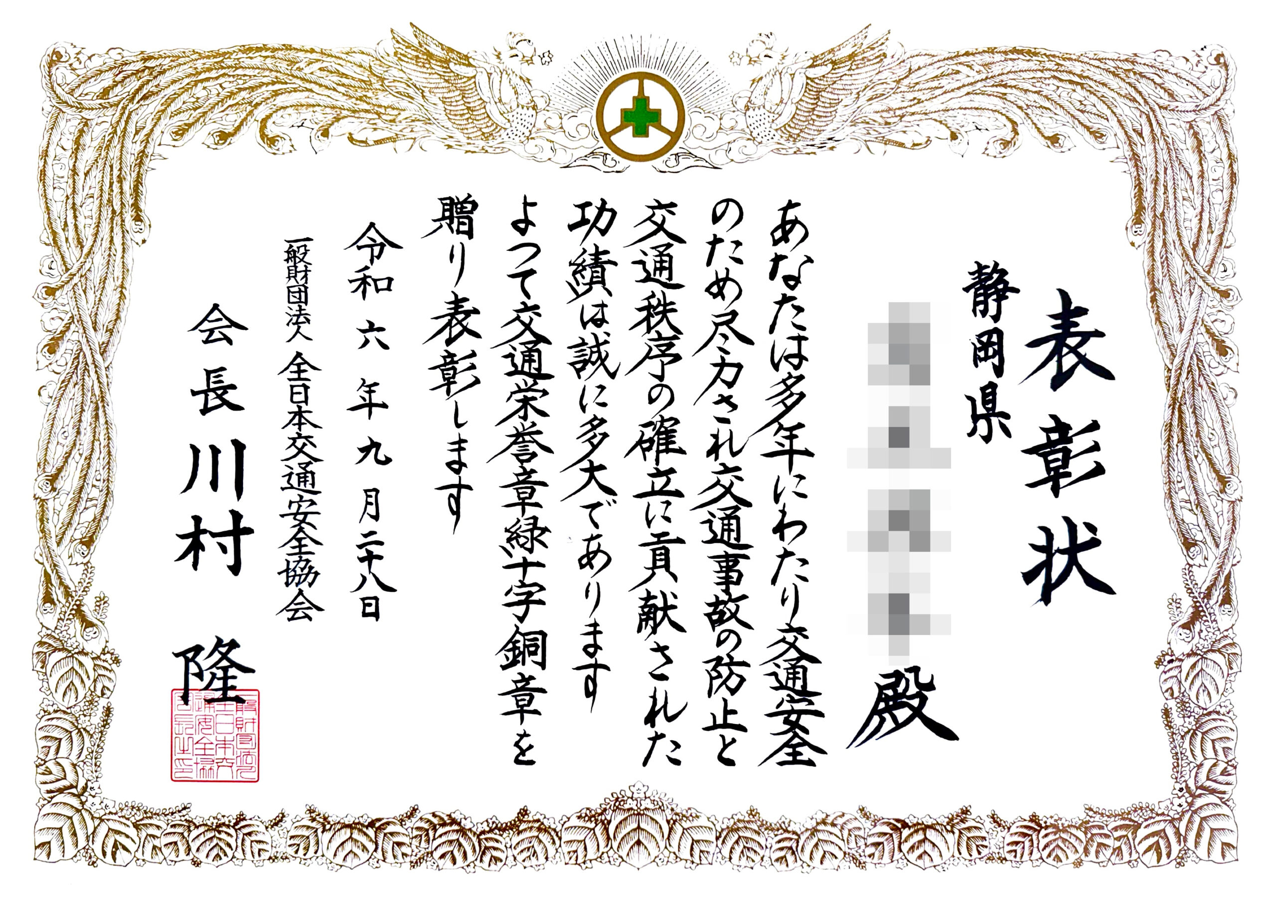 一般財団法人 全日本交通安全協会より『交通栄誉章緑十字銅賞』を受賞